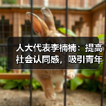 人大代表李楠楠:提高社会认同感,吸引青年人加入养老行业(图1) 人大代表李楠楠:提高社会认同感,吸引青年人加入养老行业(图1)