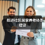 推进社区居家养老体系建设(图2) 推进社区居家养老体系建设(图2)