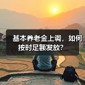 基本养老金上调，如何按时足额发放？（图1）