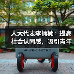 人大代表李楠楠:提高社会认同感,吸引青年人加入养老行业(图2) 人大代表李楠楠:提高社会认同感,吸引青年人加入养老行业(图2)