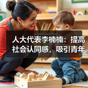 人大代表李楠楠:提高社会认同感,吸引青年人加入养老行业(图3) 人大代表李楠楠:提高社会认同感,吸引青年人加入养老行业(图3)
