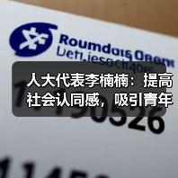 人大代表李楠楠:提高社会认同感,吸引青年人加入养老行业(图4) 人大代表李楠楠:提高社会认同感,吸引青年人加入养老行业(图4)