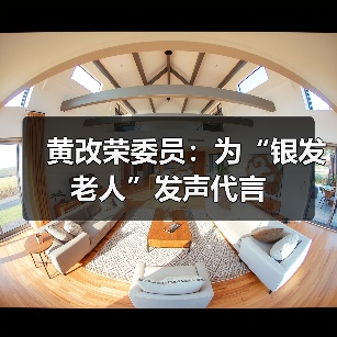 黄改荣委员:为“银发老人”发声代言(图1) 黄改荣委员:为“银发老人”发声代言(图1)