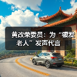 黄改荣委员:为“银发老人”发声代言(图2) 黄改荣委员:为“银发老人”发声代言(图2)