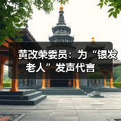 黄改荣委员:为“银发老人”发声代言(图3) 黄改荣委员:为“银发老人”发声代言(图3)