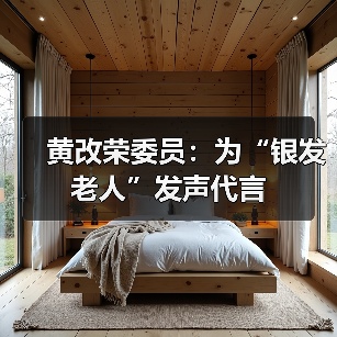 黄改荣委员:为“银发老人”发声代言(图4) 黄改荣委员:为“银发老人”发声代言(图4)