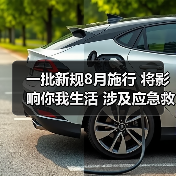 一批新规8月施行 将影响你我生活 涉及应急救援保障、税费征管服务、养老服务行业标准等(图2) 一批新规8月施行 将影响你我生活 涉及应急救援保障、税费征管服务、养老服务行业标准等(图2)