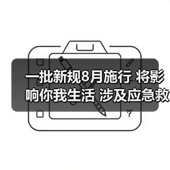一批新规8月施行 将影响你我生活 涉及应急救援保障、税费征管服务、养老服务行业标准等(图4) 一批新规8月施行 将影响你我生活 涉及应急救援保障、税费征管服务、养老服务行业标准等(图4)