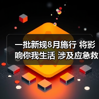 一批新规8月施行 将影响你我生活 涉及应急救援保障、税费征管服务、养老服务行业标准等(图3) 一批新规8月施行 将影响你我生活 涉及应急救援保障、税费征管服务、养老服务行业标准等(图3)