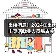 重磅消息！2024年重庆市灵活就业人员基本养老保险缴费标准发布→（图1）