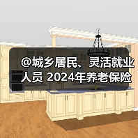 @城乡居民、灵活就业人员 2024年养老保险缴费指南来了（图1）