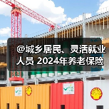 @城乡居民、灵活就业人员 2024年养老保险缴费指南来了（图4）