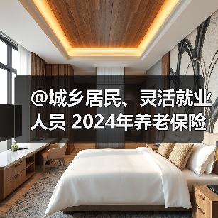 @城乡居民、灵活就业人员 2024年养老保险缴费指南来了（图3）