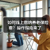 如何线上缴纳养老保险费？操作指南来了（图2）