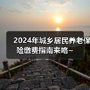 2024年城乡居民养老保险缴费指南来咯~（图2）