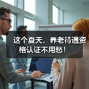 这个夏天，养老待遇资格认证不用愁！（图2）