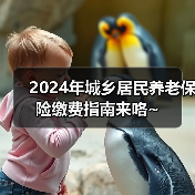 2024年城乡居民养老保险缴费指南来咯~（图4）