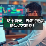这个夏天，养老待遇资格认证不用愁！（图4）