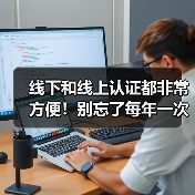 线下和线上认证都非常方便！别忘了每年一次的养老待遇资格认证（图2）