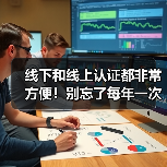 线下和线上认证都非常方便！别忘了每年一次的养老待遇资格认证（图4）
