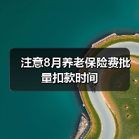 注意8月养老保险费批量扣款时间（图1）