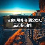 注意8月养老保险费批量扣款时间（图3）