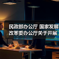 民政部办公厅 国家发展改革委办公厅关于开展公办养老机构改革试点工作总结 推广公办养老机构改革典型经验的通知(图3) 民政部办公厅 国家发展改革委办公厅关于开展公办养老机构改革试点工作总结 推广公办养老机构改革典型经验的通知(图3)