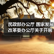 民政部办公厅 国家发展改革委办公厅关于开展公办养老机构改革试点工作总结 推广公办养老机构改革典型经验的通知(图1) 民政部办公厅 国家发展改革委办公厅关于开展公办养老机构改革试点工作总结 推广公办养老机构改革典型经验的通知(图1)