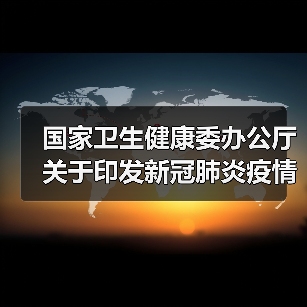 国家卫生健康委办公厅关于印发新冠肺炎疫情期间重点人群营养健康指导建议的通知(图2) 国家卫生健康委办公厅关于印发新冠肺炎疫情期间重点人群营养健康指导建议的通知(图2)