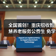 全国首创！重庆招收智慧养老服务公费生 免学费、包就业、可晋升，为破解养老服务人才困局提供“重庆方案”（图1）