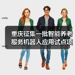 重庆征集一批智能养老服务机器人应用试点项目(图1) 重庆征集一批智能养老服务机器人应用试点项目(图1)