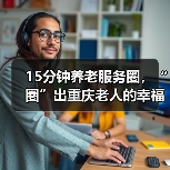 15分钟养老服务圈,“圈”出重庆老人的幸福晚年(图3) 15分钟养老服务圈,“圈”出重庆老人的幸福晚年(图3)