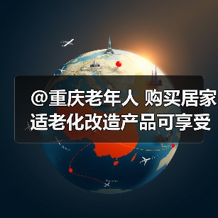 @重庆老年人 购买居家适老化改造产品可享受补贴 最高补贴3000元(图1) @重庆老年人 购买居家适老化改造产品可享受补贴 最高补贴3000元(图1)