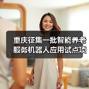 重庆征集一批智能养老服务机器人应用试点项目(图3) 重庆征集一批智能养老服务机器人应用试点项目(图3)