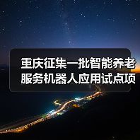 重庆征集一批智能养老服务机器人应用试点项目(图4) 重庆征集一批智能养老服务机器人应用试点项目(图4)