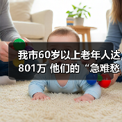 我市60岁以上老年人达801万 他们的“急难愁盼”问题这样解决（图2）