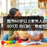 我市60岁以上老年人达801万 他们的“急难愁盼”问题这样解决（图1）