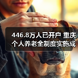 446.8万人已开户 重庆个人养老金制度实施成效显著（图3）