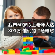 我市60岁以上老年人达801万 他们的“急难愁盼”问题这样解决（图3）