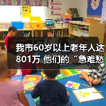 我市60岁以上老年人达801万 他们的“急难愁盼”问题这样解决（图4）