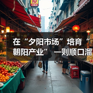 在“夕阳市场”培育“朝阳产业” 一则顺口溜里看重庆养老服务的温暖（图3）