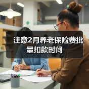 注意2月养老保险费批量扣款时间(图3) 注意2月养老保险费批量扣款时间(图3)