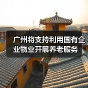 广州将支持利用国有企业物业开展养老服务(图1) 广州将支持利用国有企业物业开展养老服务(图1)