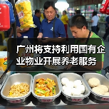 广州将支持利用国有企业物业开展养老服务(图2) 广州将支持利用国有企业物业开展养老服务(图2)