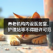 养老机构内设医务室、护理站等不得超许可范围对外服务(图2) 养老机构内设医务室、护理站等不得超许可范围对外服务(图2)
