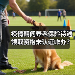疫情期间养老保险待遇领取资格未认证咋办?青岛:不停发(图1) 疫情期间养老保险待遇领取资格未认证咋办?青岛:不停发(图1)