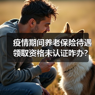 疫情期间养老保险待遇领取资格未认证咋办?青岛:不停发(图2) 疫情期间养老保险待遇领取资格未认证咋办?青岛:不停发(图2)