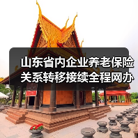 山东省内企业养老保险关系转移接续全程网办（图4）