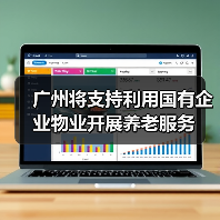 广州将支持利用国有企业物业开展养老服务(图4) 广州将支持利用国有企业物业开展养老服务(图4)