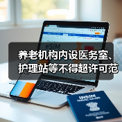 养老机构内设医务室、护理站等不得超许可范围对外服务(图3) 养老机构内设医务室、护理站等不得超许可范围对外服务(图3)
